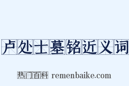 卢处士墓铭近义词是什么意思的图片